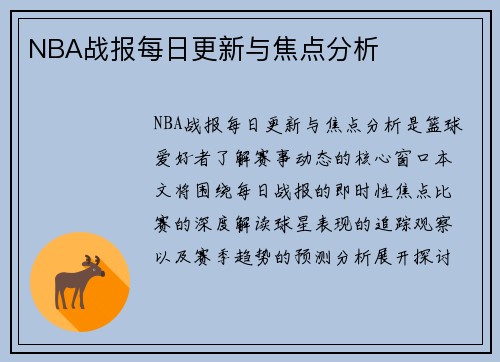 NBA战报每日更新与焦点分析