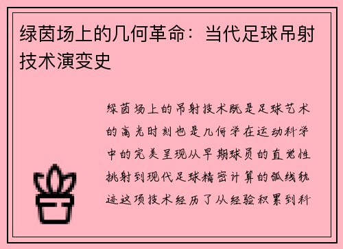 绿茵场上的几何革命：当代足球吊射技术演变史