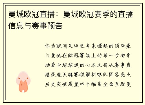 曼城欧冠直播：曼城欧冠赛季的直播信息与赛事预告