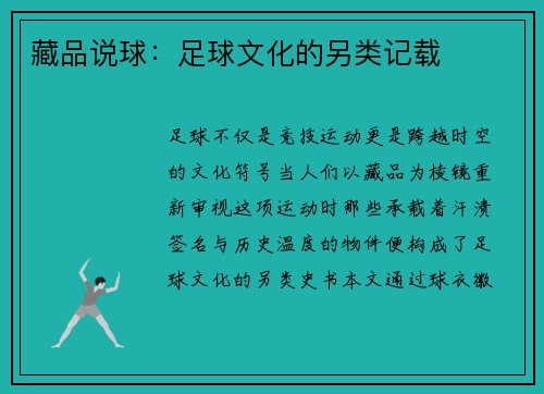 藏品说球：足球文化的另类记载