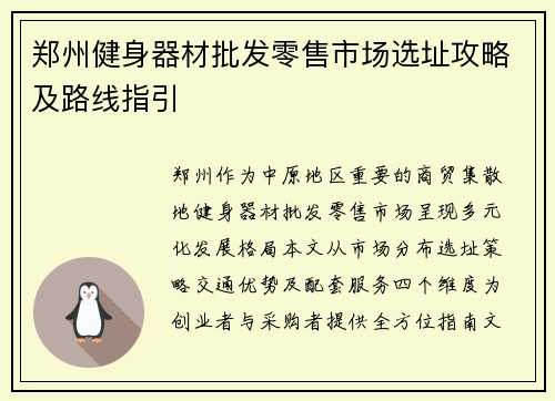 郑州健身器材批发零售市场选址攻略及路线指引