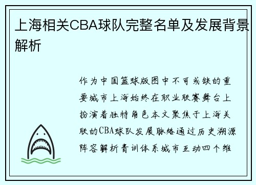 上海相关CBA球队完整名单及发展背景解析