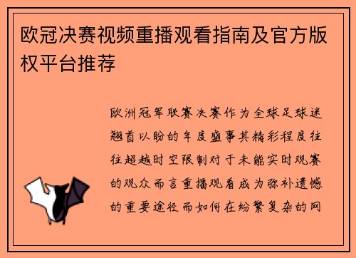 欧冠决赛视频重播观看指南及官方版权平台推荐
