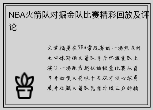 NBA火箭队对掘金队比赛精彩回放及评论