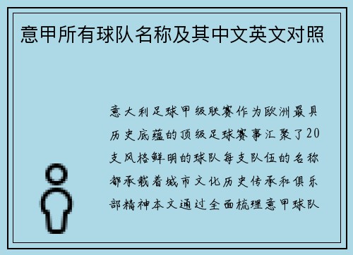 意甲所有球队名称及其中文英文对照