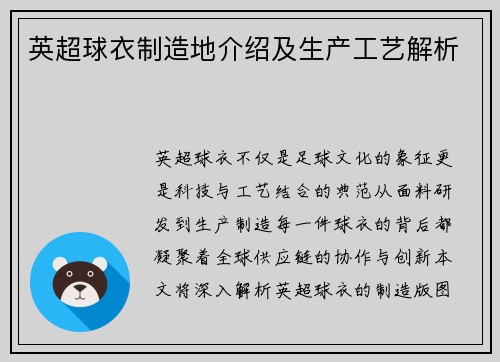英超球衣制造地介绍及生产工艺解析