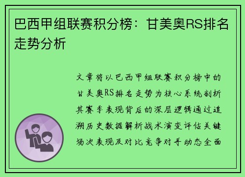 巴西甲组联赛积分榜：甘美奥RS排名走势分析