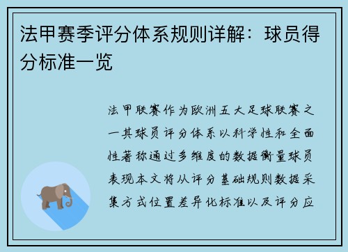 法甲赛季评分体系规则详解：球员得分标准一览