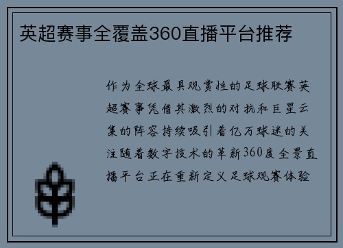 英超赛事全覆盖360直播平台推荐