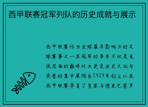 西甲联赛冠军列队的历史成就与展示