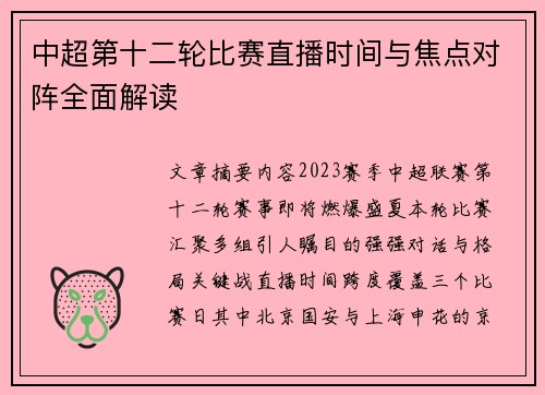 中超第十二轮比赛直播时间与焦点对阵全面解读