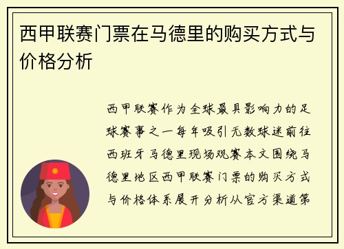 西甲联赛门票在马德里的购买方式与价格分析