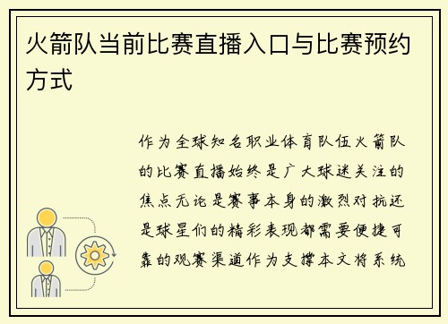 火箭队当前比赛直播入口与比赛预约方式
