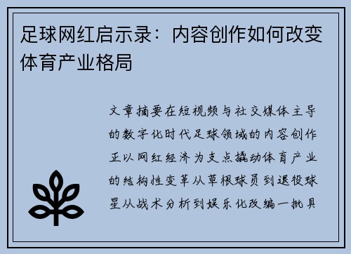 足球网红启示录：内容创作如何改变体育产业格局