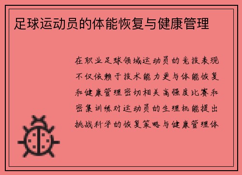 足球运动员的体能恢复与健康管理