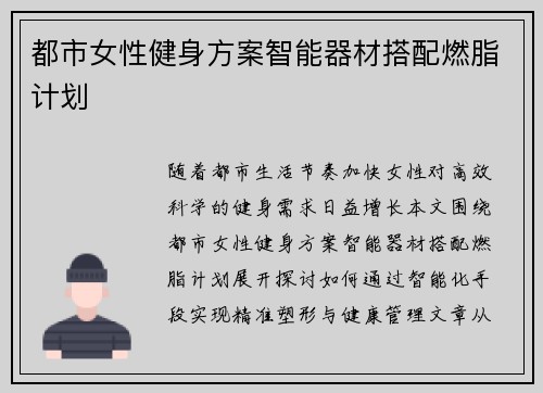 都市女性健身方案智能器材搭配燃脂计划
