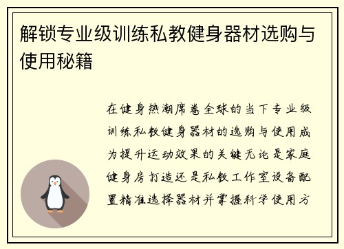 解锁专业级训练私教健身器材选购与使用秘籍