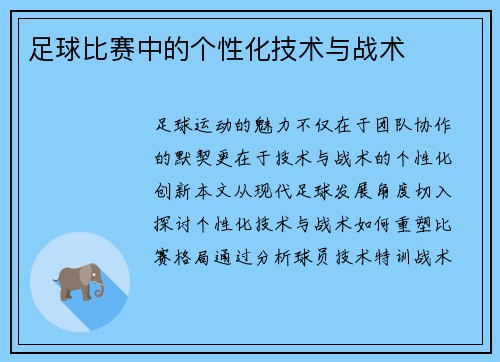 足球比赛中的个性化技术与战术