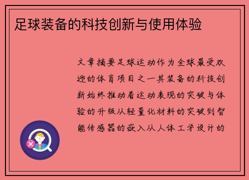 足球装备的科技创新与使用体验