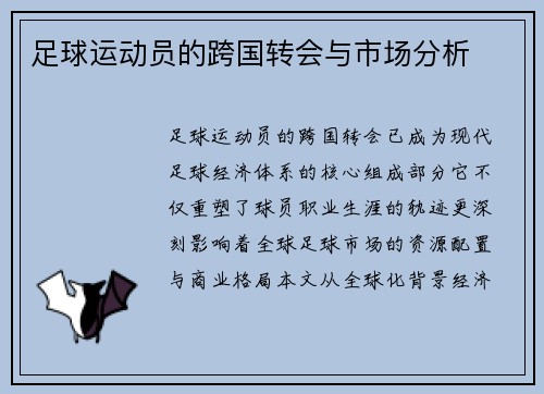 足球运动员的跨国转会与市场分析
