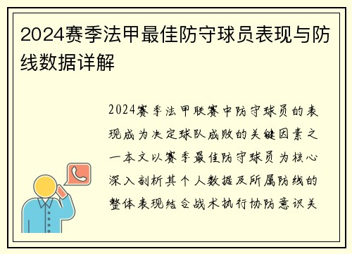 2024赛季法甲最佳防守球员表现与防线数据详解