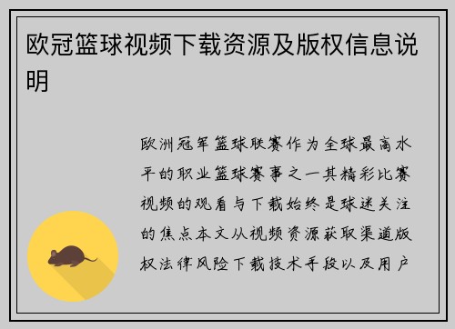 欧冠篮球视频下载资源及版权信息说明