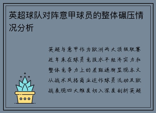 英超球队对阵意甲球员的整体碾压情况分析