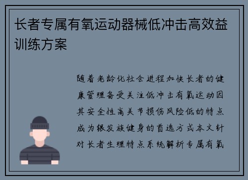 长者专属有氧运动器械低冲击高效益训练方案