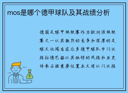 mos是哪个德甲球队及其战绩分析