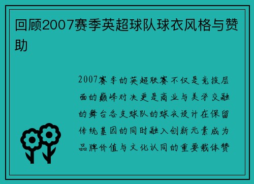 回顾2007赛季英超球队球衣风格与赞助