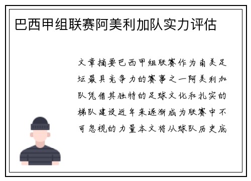 巴西甲组联赛阿美利加队实力评估