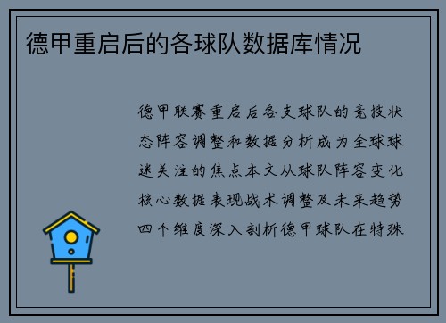 德甲重启后的各球队数据库情况