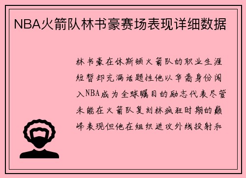 NBA火箭队林书豪赛场表现详细数据