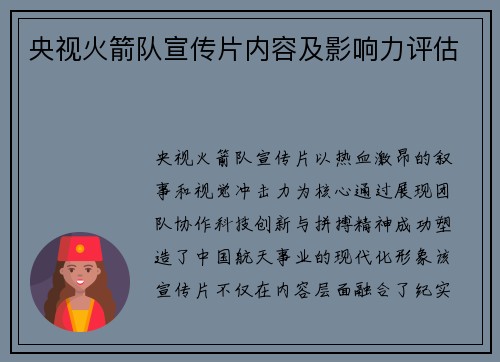 央视火箭队宣传片内容及影响力评估