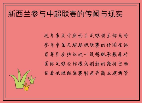 新西兰参与中超联赛的传闻与现实