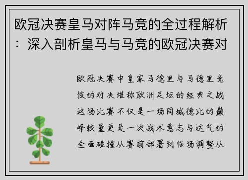 欧冠决赛皇马对阵马竞的全过程解析：深入剖析皇马与马竞的欧冠决赛对决