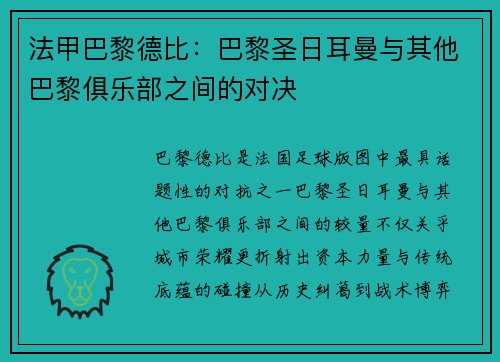 法甲巴黎德比：巴黎圣日耳曼与其他巴黎俱乐部之间的对决