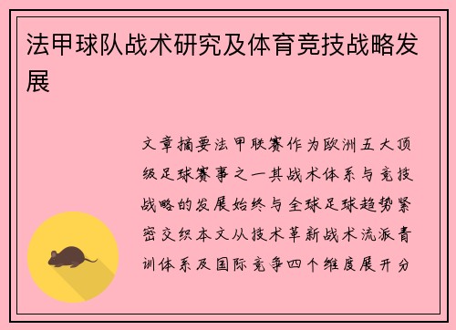 法甲球队战术研究及体育竞技战略发展
