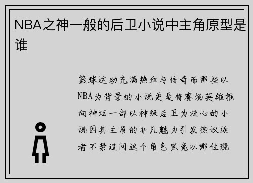 NBA之神一般的后卫小说中主角原型是谁