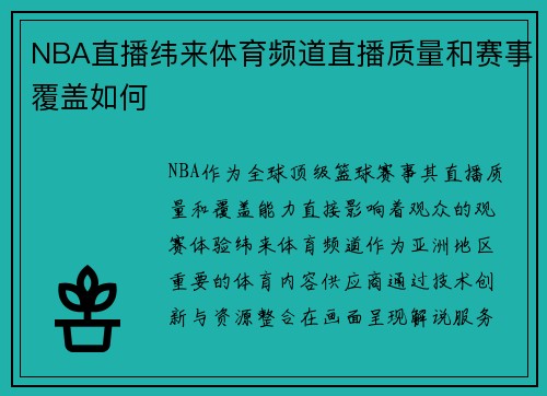 NBA直播纬来体育频道直播质量和赛事覆盖如何