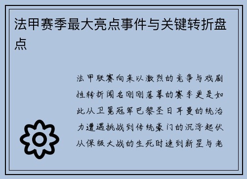 法甲赛季最大亮点事件与关键转折盘点