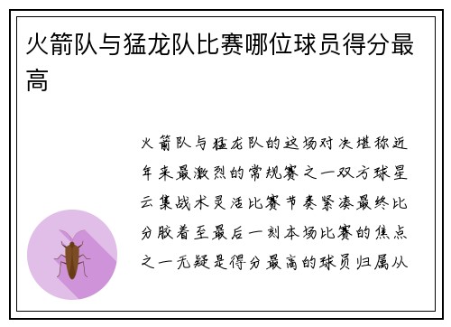 火箭队与猛龙队比赛哪位球员得分最高