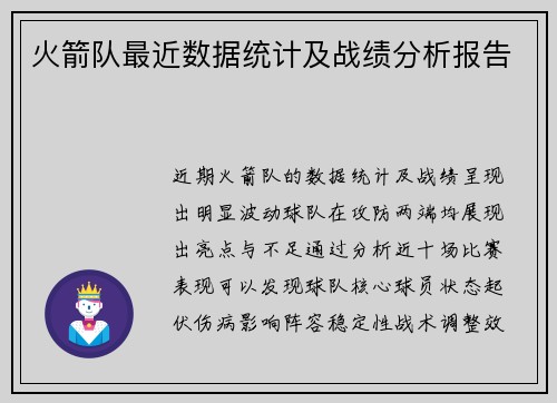 火箭队最近数据统计及战绩分析报告