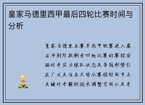 皇家马德里西甲最后四轮比赛时间与分析