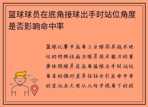 篮球球员在底角接球出手时站位角度是否影响命中率