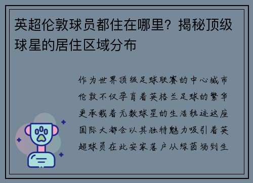 英超伦敦球员都住在哪里？揭秘顶级球星的居住区域分布