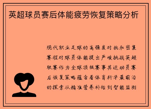 英超球员赛后体能疲劳恢复策略分析