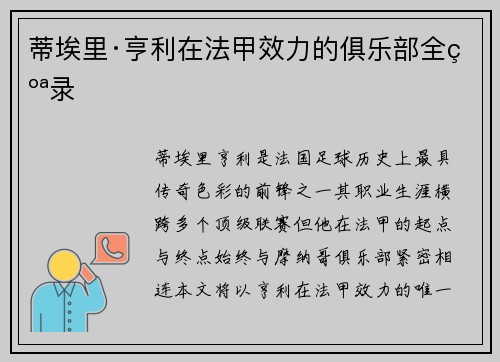 蒂埃里·亨利在法甲效力的俱乐部全纪录