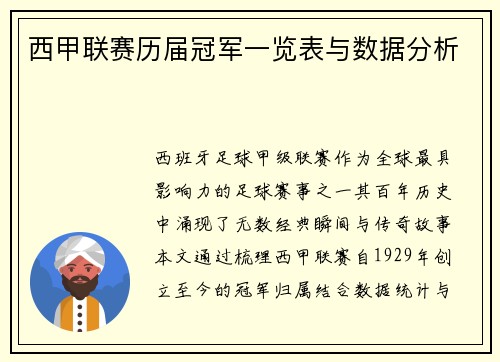 西甲联赛历届冠军一览表与数据分析