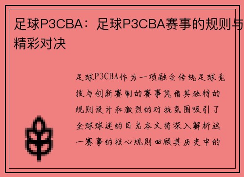 足球P3CBA：足球P3CBA赛事的规则与精彩对决